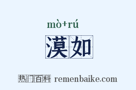 漠如是什么意思的图片